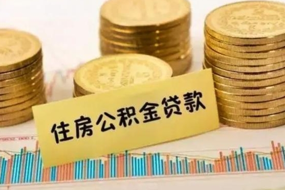 太康离职公积金有必要取出来吗（离职了公积金有没有必要提）